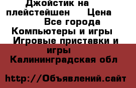 Джойстик на Sony плейстейшен 2 › Цена ­ 700 - Все города Компьютеры и игры » Игровые приставки и игры   . Калининградская обл.